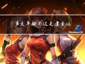 多大年龄不过夫妻生活了