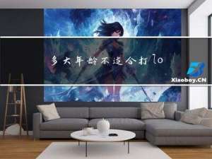 多大年龄不适合打lol