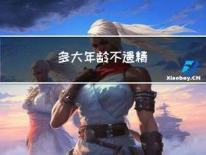 多大年龄不遗精
