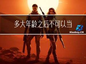 多大年龄之后不可以当兵