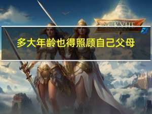 多大年龄也得照顾自己父母