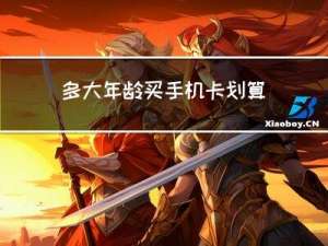 多大年龄买手机卡划算