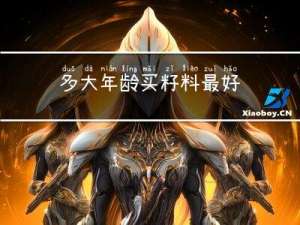 多大年龄买籽料最好