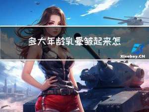 多大年龄乳晕皱起来怎么办