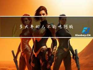 多大年龄人不能吃阿胶了