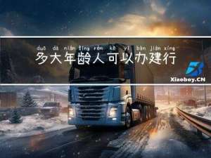 多大年龄人可以办建行卡