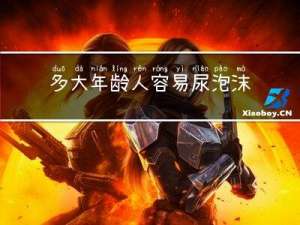 多大年龄人容易尿泡沫