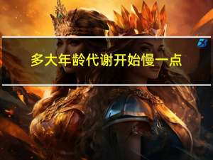 多大年龄代谢开始慢一点