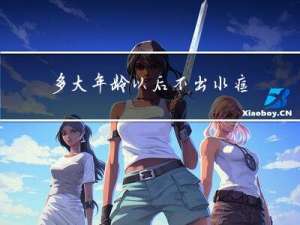 多大年龄以后不出水痘了