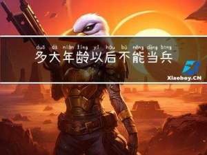 多大年龄以后不能当兵啦