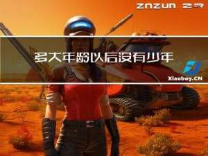 多大年龄以后没有少年感了