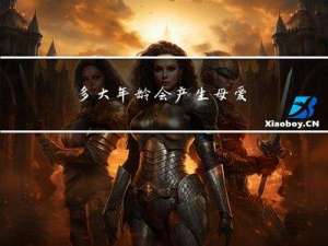 多大年龄会产生母爱