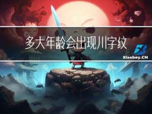 多大年龄会出现川字纹图片