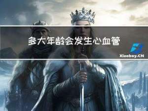 多大年龄会发生心血管钙化