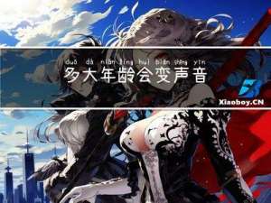 多大年龄会变声音