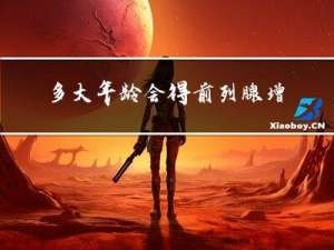 多大年龄会得前列腺增生