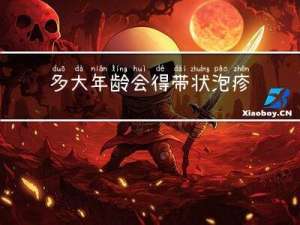 多大年龄会得带状泡疹