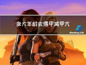 多大年龄会得甲减甲亢