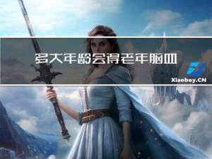 多大年龄会得老年脑血栓