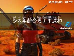 多大年龄会患上甲减和甲亢