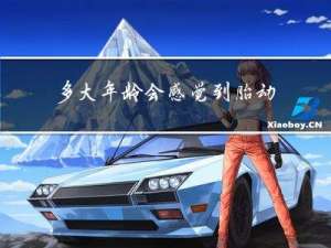 多大年龄会感觉到胎动减少