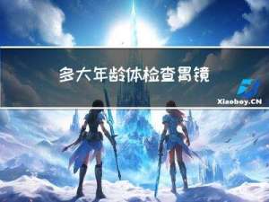 多大年龄体检查胃镜