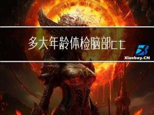 多大年龄体检脑部ct