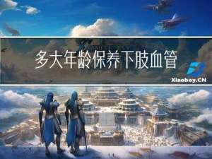多大年龄保养下肢血管最佳