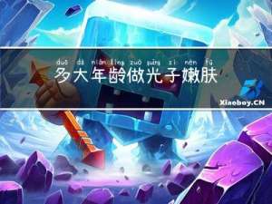 多大年龄做光子嫩肤