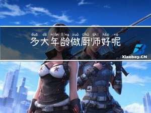 多大年龄做厨师好呢