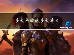 多大年龄做多大事句