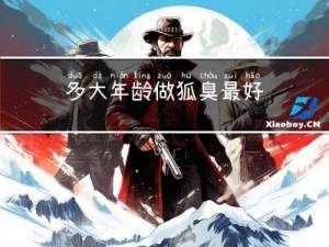 多大年龄做狐臭最好