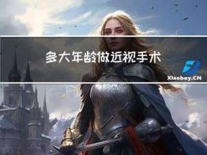 多大年龄做近视手术