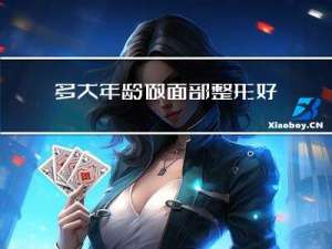 多大年龄做面部整形好呢