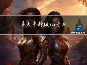 多大年龄做icl手术好