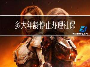 多大年龄停止办理社保卡