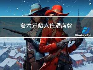 多大年龄入住酒店好