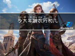 多大年龄农历初几