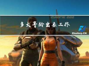 多大年龄出来工作