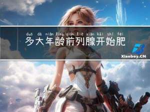 多大年龄前列腺开始肥大