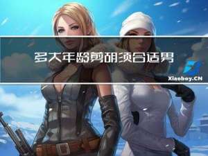 多大年龄剪胡须合适男生