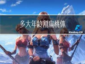 多大年龄割扁桃体