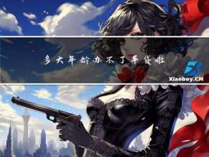 多大年龄办不了车贷啦