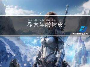 多大年龄包皮
