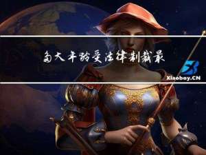 多大年龄受法律制裁最严重