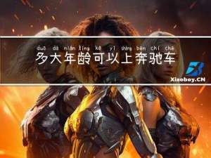 多大年龄可以上奔驰车牌