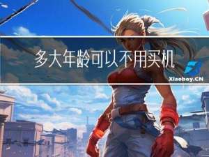 多大年龄可以不用买机票