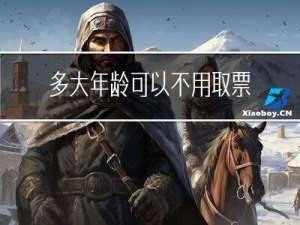 多大年龄可以不用取票