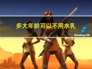 多大年龄可以不用水乳