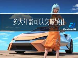 多大年龄可以交城镇社保